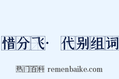 惜分飞·代别组词是什么意思的图片